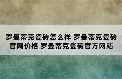 罗曼蒂克瓷砖怎么样 罗曼蒂克瓷砖官网价格 罗曼蒂克瓷砖官方网站